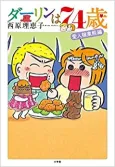 Darling wa 74-sai cover