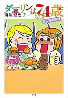 Darling wa 74-sai cover