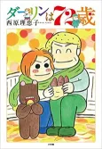 Darling wa 72-sai cover