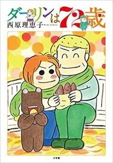 Darling wa 72-sai cover