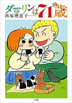 Darling wa 71-sai cover
