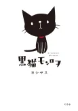 Kuroneko Monroe cover