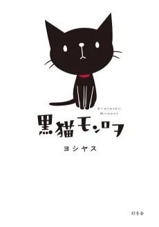 Kuroneko Monroe cover