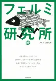 Fermi Kenkyuujo: Midori cover