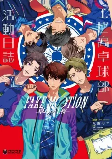 Fake Motion: Takkyuu no Oushou - Ebikou Takkyuu-bu Katsudou Nisshi cover
