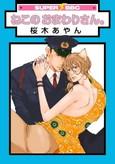 Neko no Omawarisan. cover