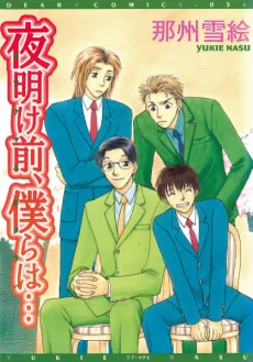 Yoakemae, Bokura wa... cover