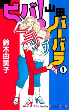Viva! Yamada Barbara cover
