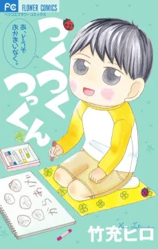 Tsukutsukutsukkun cover