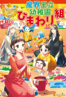 Makai Ouritsu Youchien Himawari-gumi cover