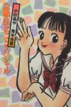 Kyuusenpou Makoto Special cover