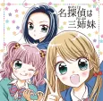 Meitantei wa San Shimai!? cover