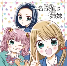 Meitantei wa San Shimai!? cover
