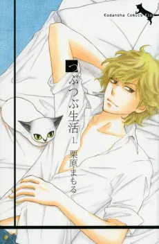 Tsubutsubu Seikatsu cover