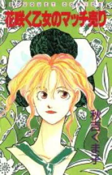 Hanasaku Otome no Match Uri cover