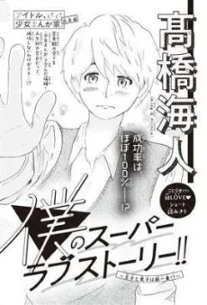 Boku no Super Love Story!!: Ouji to Danshi wa Kamihitoe!? cover