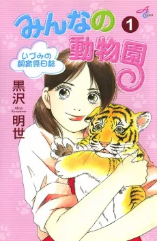 Minna no Doubutsuen: Izumi no Shiikugakari Nisshi cover