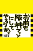 Omae mo Hanshin Fan ni Shite Yarou ka. cover