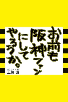 Omae mo Hanshin Fan ni Shite Yarou ka. cover