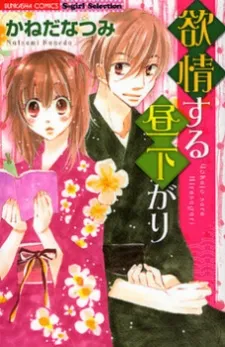 Yokujou Suru Hirusagari cover