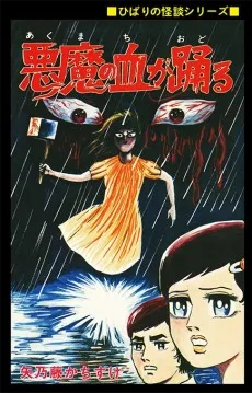 Akuma no Chi ga Odoru cover