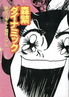 Morishige Dynamic cover