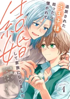 Tsuihou Sareta Moto Ouji-sama wo Hirottara Natsukarete Kekkon Shite Kazoku ni Narimashita cover