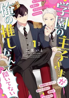 Gakuen no Ouji-sama ga Ore no Oshi nante Kiitenai cover