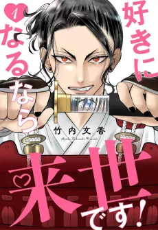 Suki ni Naru nara Raise desu! cover