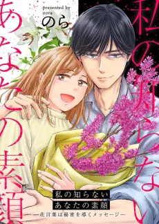 Watashi no Shiranai Anata no Sugao: Hanakotoba wa Himitsu wo Michibiku Message cover