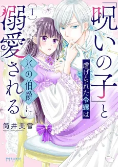 "Noroi no Ko" to Shiitage Rareta Reijou wa Koori no Hakushaku ni Dekiai Sareru cover