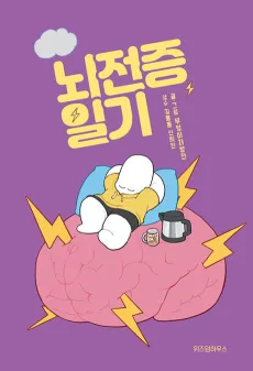 Noejeonjeung Ilgi cover