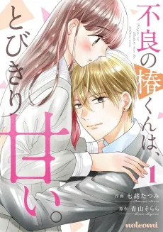 Furyou no Tsubaki-kun wa, Tobikiri Amai. cover