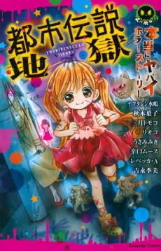 Hontou ni Yabai Horror Story Toshi Densetsu Jigoku cover