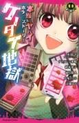Hontou ni Yabai Horror Story Ketai Jigoku cover