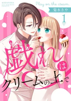 Tawamure wa Cream no Uede cover