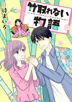 Taketorenai Monogatari cover