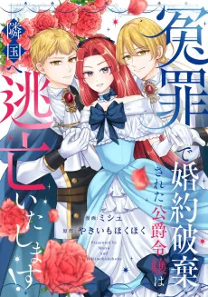 Enzai de Konyaku Haki Sareta Koushaku Reijou wa Ringoku e Toubou Itashimasu! cover