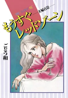 Mousugu Red Zone cover
