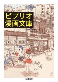 Biblio Manga Bunko cover