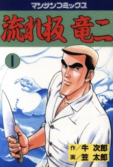 Nagareita Ryuuji cover