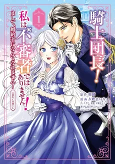 Kishi Danchou! Watashi wa Fushin-sha de wa Arimasen! Mashite, Konyakusha ni Nante Naremasen! THE COMIC cover