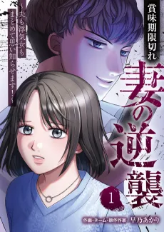 Shoumi Kigengire Tsuma no Gyakushuu: Otto mo Uwaki Onna mo Matomete Omoi Shirasemasu! cover