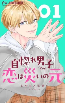 Unubore Danshi to no Koi wa Wazawai no Gen cover