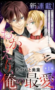 Okaeri, Ore no Saiai: Dansou Host wa Ace no Chouai kara Nigerarenai cover