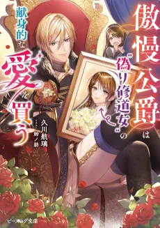 Gouman Koushaku wa “Itsuwari Shuudu Onna” no Kenshin Teki na Ai wo Kau cover