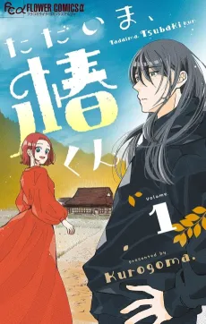 Tadaima, Tsubaki-kun cover