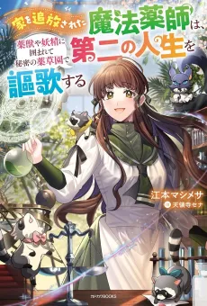 Ie wo Tsuihou sareta Mahou Kusushi wa, Yakujuuya Yosei ni Kakomarete Himitsu no Yakusou-en de Daini no Jinsei wo Ouka suru cover