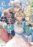Ringoku ni Koshi Ire Shita Oujo Tsuki Mofumofu Jijo desu ga, Hontou no Oujo wa Watashi nan desu: Tachiba to Koe wo Ubawaremashita ga, Inochi no Kiki ni Sarasarete Iru node Boukan Shimasu cover