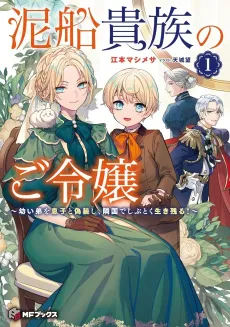 Dorosen Kizoku no Goreijou: Osanai Otouto to Musuko to Gisoushi, Ringoku de Shibutoku Ikinokoru! cover